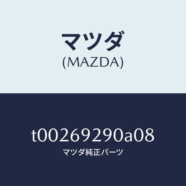 マツダ(MAZDA)サンバイザー(C)/マツダ純正部品/ドアーミラー/T00269290A08(T002-69-290A0)