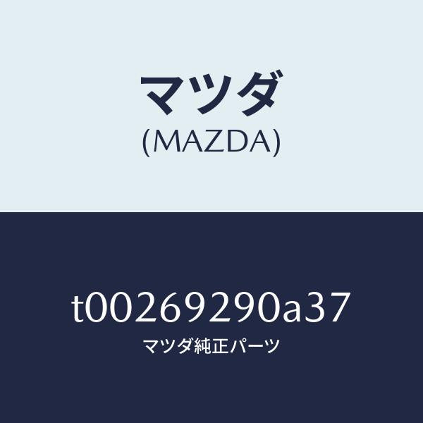 マツダ(MAZDA)サンバイザー(C)/マツダ純正部品/ドアーミラー/T00269290A37(T002-69-290A3)