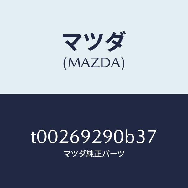 マツダ(MAZDA)サンバイザー(C)/マツダ純正部品/ドアーミラー/T00269290B37(T002-69-290B3)