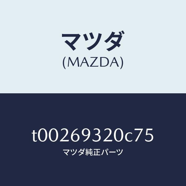 マツダ(MAZDA)サンバイザー(L)/マツダ純正部品/ドアーミラー/T00269320C75(T002-69-320C7)