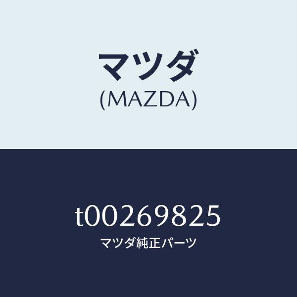 マツダ(MAZDA)ウエザーストリツプS/ルーフ/マツダ純正部品/ドアーミラー/T00269825(T002-69-825)
