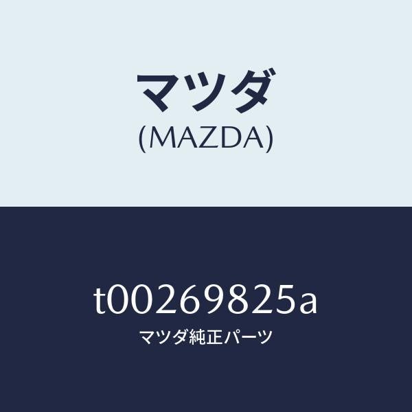 マツダ(MAZDA)ウエザーストリツプS/ルーフ/マツダ純正部品/ドアーミラー/T00269825A(T002-69-825A)