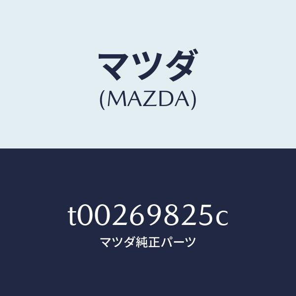 マツダ(MAZDA)ウエザーストリツプS/ルーフ/マツダ純正部品/ドアーミラー/T00269825C(T002-69-825C)