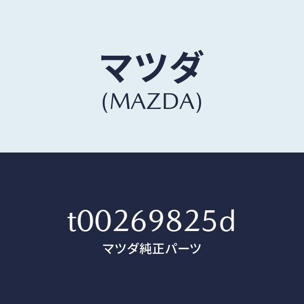 マツダ(MAZDA)ウエザーストリツプS/ルーフ/マツダ純正部品/ドアーミラー/T00269825D(T002-69-825D)