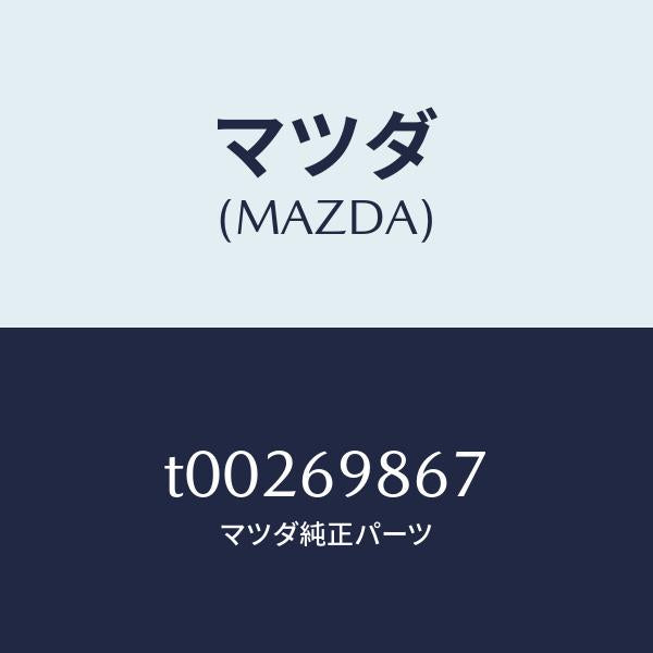 マツダ(MAZDA)レールスライデイングドリツプ/マツダ純正部品/ドアーミラー/T00269867(T002-69-867)