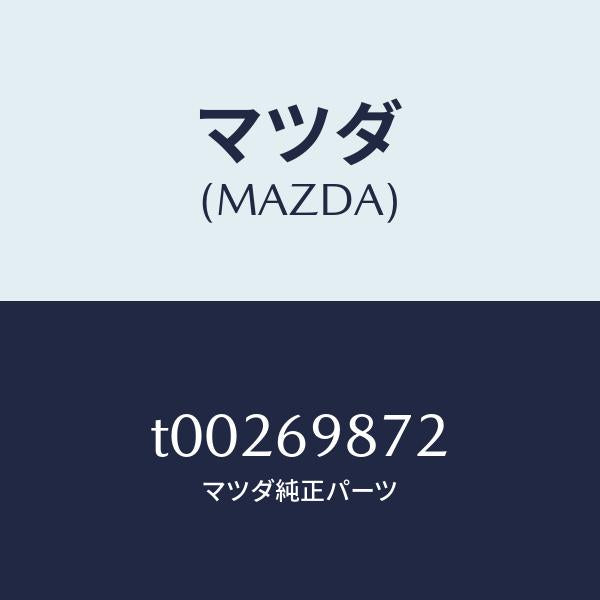 マツダ(MAZDA)ハーネススライデイングルーフ/マツダ純正部品/ドアーミラー/T00269872(T002-69-872)