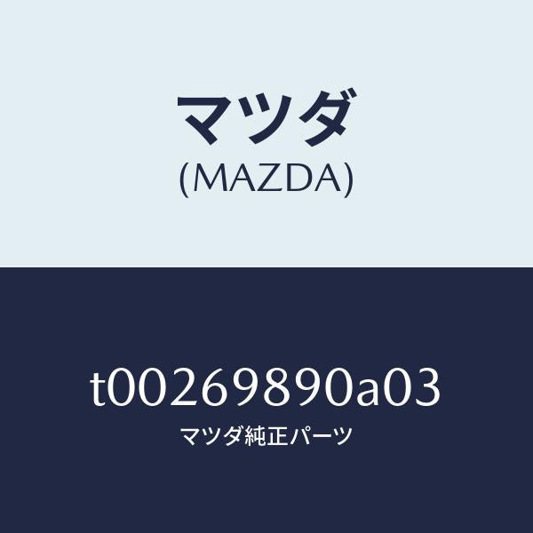 マツダ(MAZDA)シエードサン/マツダ純正部品/ドアーミラー/T00269890A03(T002-69-890A0)