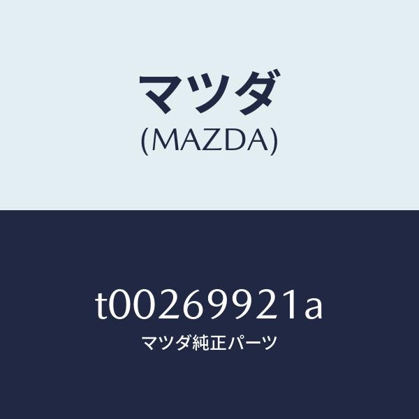 マツダ(MAZDA)ホースドレーンーフロント/マツダ純正部品/ドアーミラー/T00269921A(T002-69-921A)