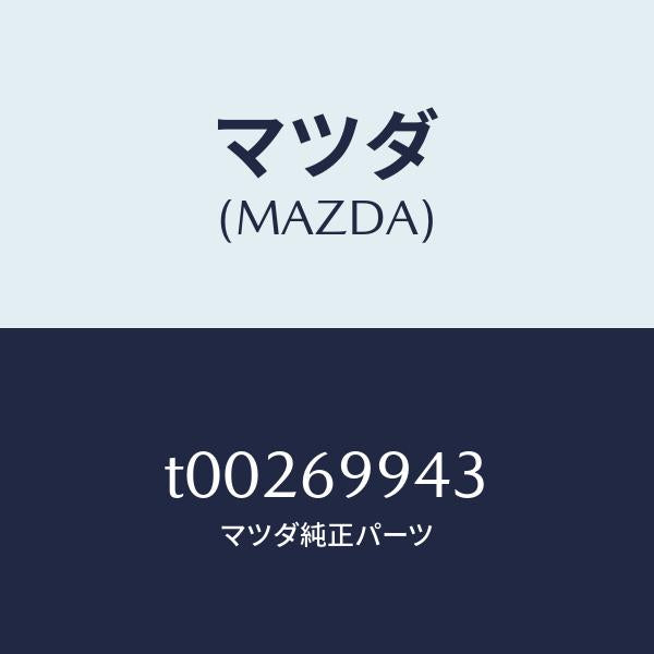 マツダ(MAZDA)プロテクター(R)ガイド/マツダ純正部品/ドアーミラー/T00269943(T002-69-943)