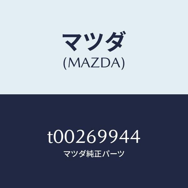マツダ(MAZDA)プロテクター(L)ガイド/マツダ純正部品/ドアーミラー/T00269944(T002-69-944)