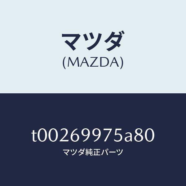 マツダ(MAZDA)スイツチスライデイングルーフ/マツダ純正部品/ドアーミラー/T00269975A80(T002-69-975A8)