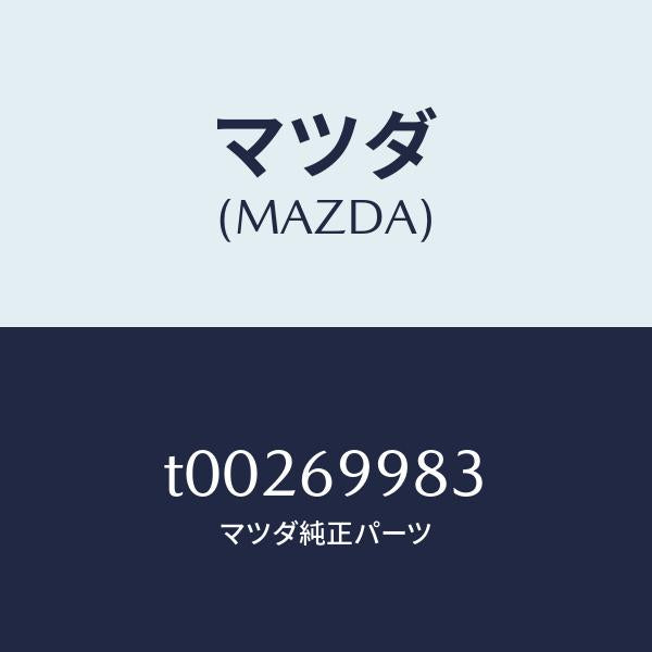 マツダ(MAZDA)カバー(R)デコレーシヨン/マツダ純正部品/ドアーミラー/T00269983(T002-69-983)