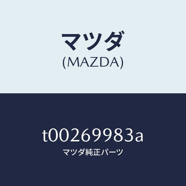 マツダ(MAZDA)カバー(R)デコレーシヨン/マツダ純正部品/ドアーミラー/T00269983A(T002-69-983A)
