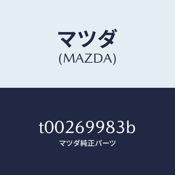 マツダ(MAZDA)カバー(R)デコレーシヨン/マツダ純正部品/ドアーミラー/T00269983B(T002-69-983B)
