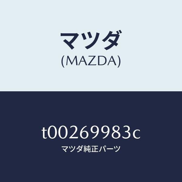マツダ(MAZDA)カバー(R)デコレーシヨン/マツダ純正部品/ドアーミラー/T00269983C(T002-69-983C)