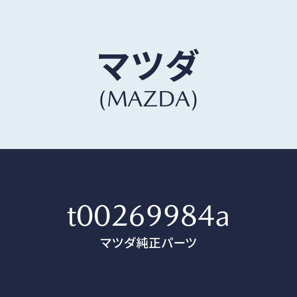 マツダ(MAZDA)カバー(L)デコレーシヨン/マツダ純正部品/ドアーミラー/T00269984A(T002-69-984A)