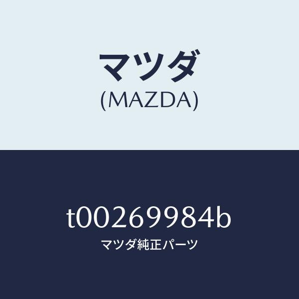 マツダ(MAZDA)カバー(L)デコレーシヨン/マツダ純正部品/ドアーミラー/T00269984B(T002-69-984B)