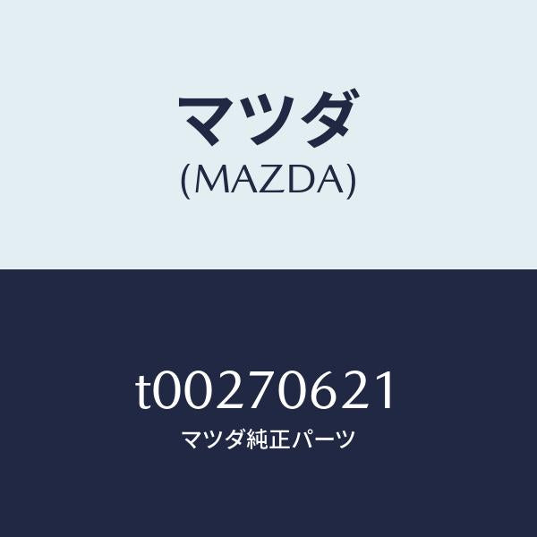 マツダ(MAZDA)ブラケツト(R)スライドルーフ/マツダ純正部品/リアフェンダー/T00270621(T002-70-621)