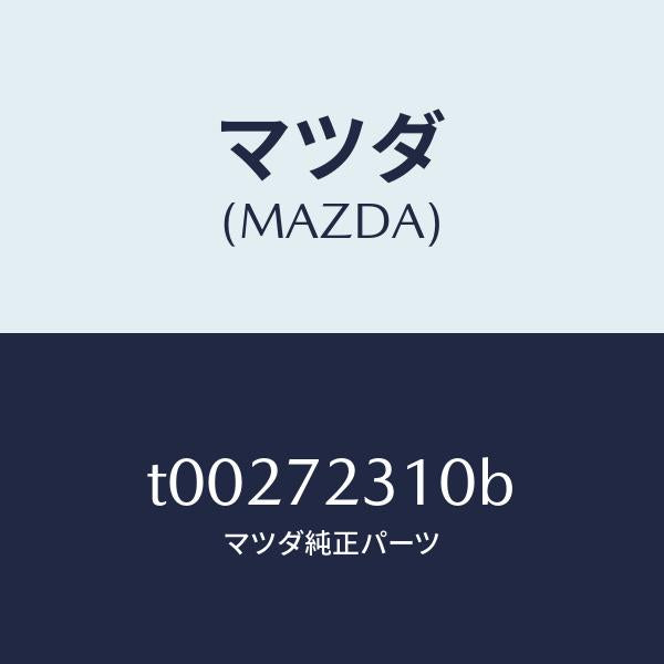 マツダ(MAZDA)ロツク(R)ドアー/マツダ純正部品/リアドア/T00272310B(T002-72-310B)