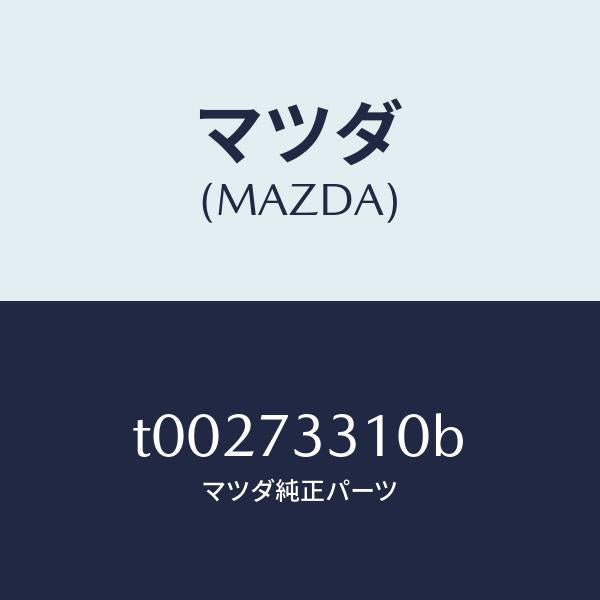 マツダ(MAZDA)ロツク(L)ドアー/マツダ純正部品/リアドア/T00273310B(T002-73-310B)
