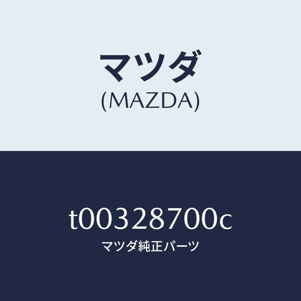 マツダ(MAZDA)ダンパーリヤー/マツダ純正部品/リアアクスルサスペンション/T00328700C(T003-28-700C)