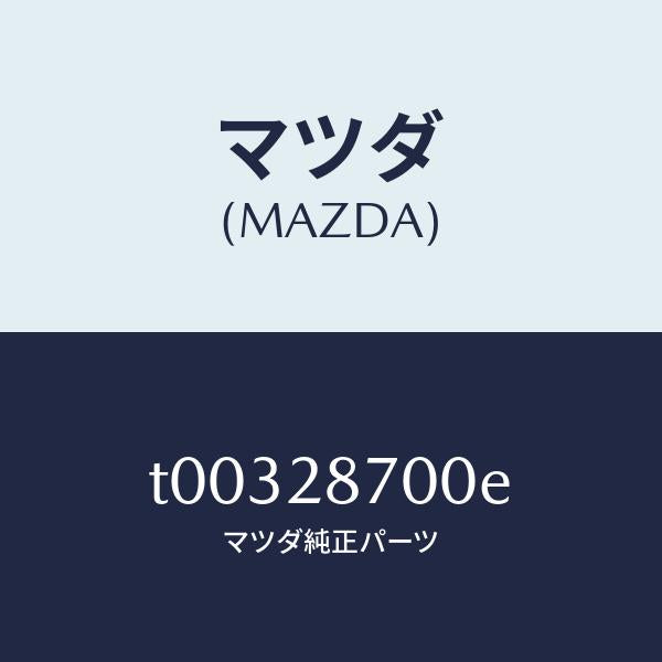 マツダ(MAZDA)ダンパーリヤー/マツダ純正部品/リアアクスルサスペンション/T00328700E(T003-28-700E)