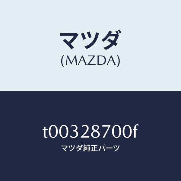 マツダ(MAZDA)ダンパーリヤー/マツダ純正部品/リアアクスルサスペンション/T00328700F(T003-28-700F)