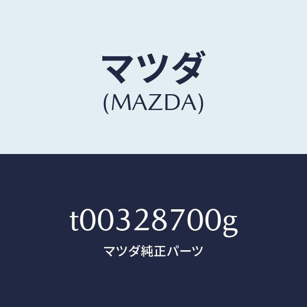 マツダ(MAZDA)ダンパーリヤー/マツダ純正部品/リアアクスルサスペンション/T00328700G(T003-28-700G)