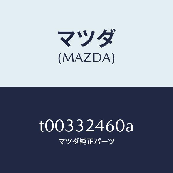 マツダ(MAZDA)パイプNO.6/マツダ純正部品/ハイブリッド関連/T00332460A(T003-32-460A)