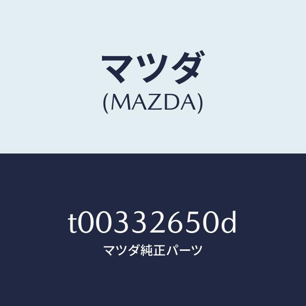 マツダ(MAZDA)ポンプNO.2/マツダ純正部品/ハイブリッド関連/T00332650D(T003-32-650D)