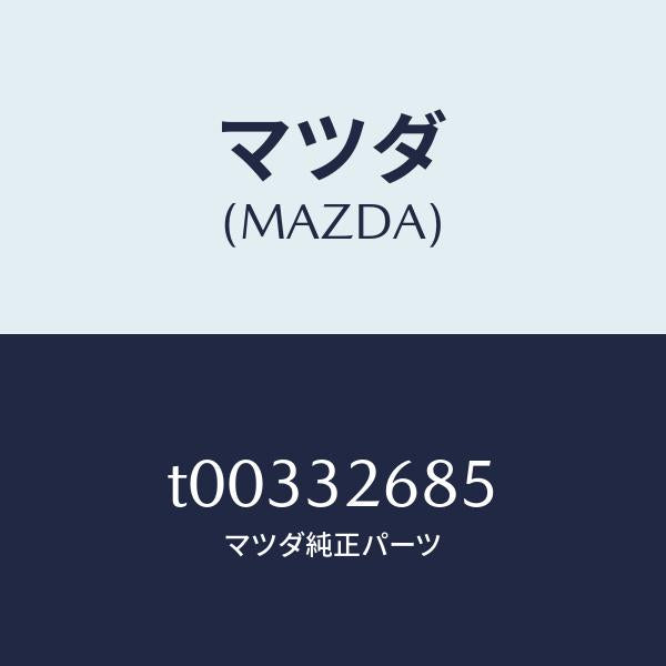マツダ(MAZDA)ホースリターン/マツダ純正部品/ハイブリッド関連/T00332685(T003-32-685)
