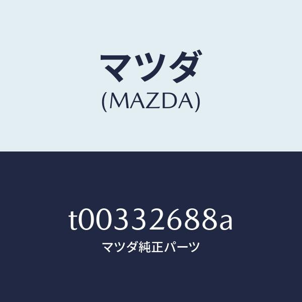 マツダ(MAZDA)ホースサクシヨン/マツダ純正部品/ハイブリッド関連/T00332688A(T003-32-688A)
