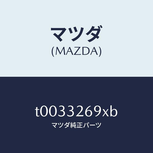 マツダ(MAZDA)タンクベーンポンプ/マツダ純正部品/ハイブリッド関連/T0033269XB(T003-32-69XB)