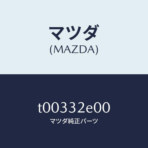 マツダ(MAZDA)シヤフトパワーステギヤー/マツダ純正部品/ハイブリッド関連/T00332E00(T003-32-E00)