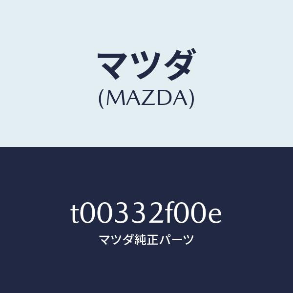 マツダ(MAZDA)ギヤー&リンクーP.S./マツダ純正部品/ハイブリッド関連/T00332F00E(T003-32-F00E)