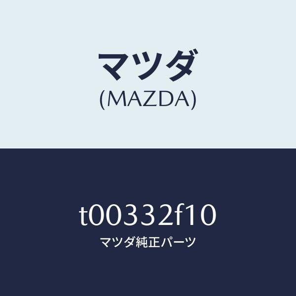 マツダ(MAZDA)ボツクス&シリンダーギヤー/マツダ純正部品/ハイブリッド関連/T00332F10(T003-32-F10)