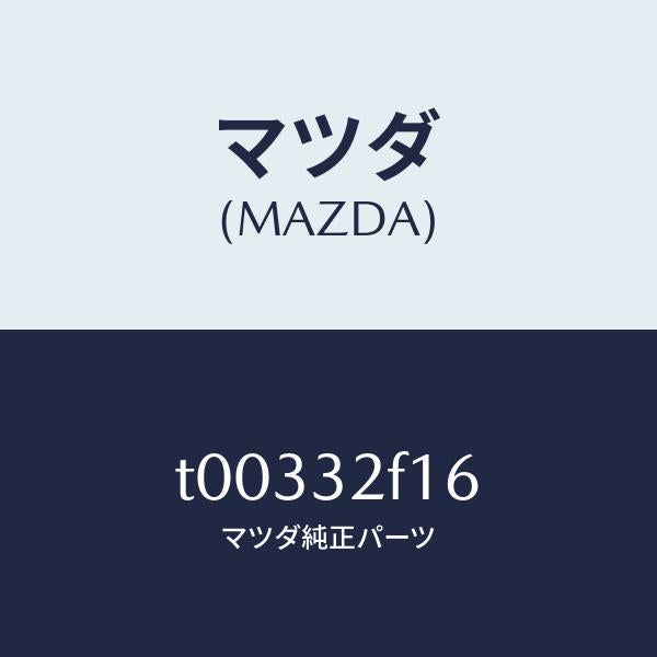 マツダ(MAZDA)リングバツクアツプ/マツダ純正部品/ハイブリッド関連/T00332F16(T003-32-F16)