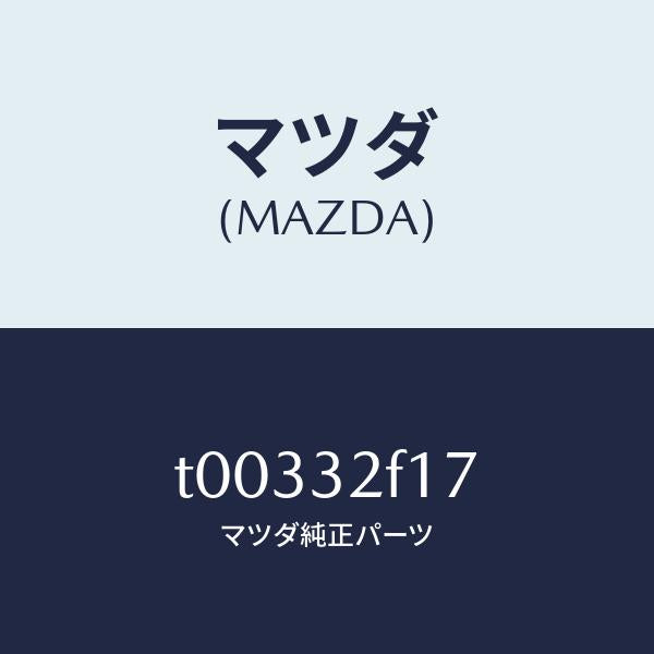 マツダ(MAZDA)シールオイル/マツダ純正部品/ハイブリッド関連/T00332F17(T003-32-F17)