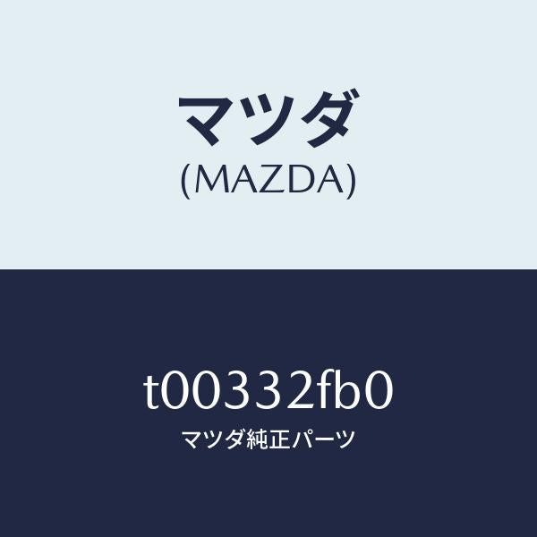 マツダ(MAZDA)パイプ/マツダ純正部品/ハイブリッド関連/T00332FB0(T003-32-FB0)