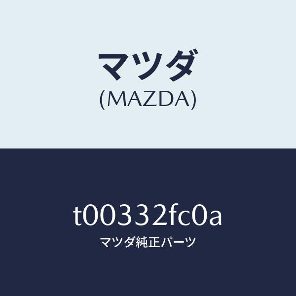マツダ(MAZDA)パイプBST.ギヤー/マツダ純正部品/ハイブリッド関連/T00332FC0A(T003-32-FC0A)