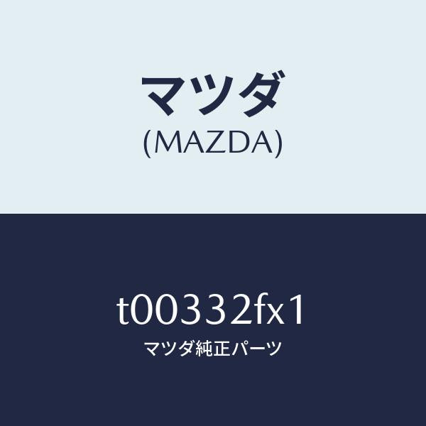 マツダ(MAZDA)ラバーマウンテイング/マツダ純正部品/ハイブリッド関連/T00332FX1(T003-32-FX1)