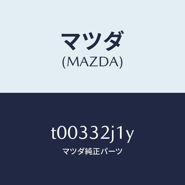 マツダ(MAZDA)モーターコントロールステツピング/マツダ純正部品/ハイブリッド関連/T00332J1Y(T003-32-J1Y)