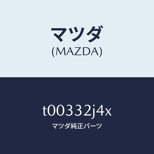 マツダ(MAZDA)センサー/マツダ純正部品/ハイブリッド関連/T00332J4X(T003-32-J4X)