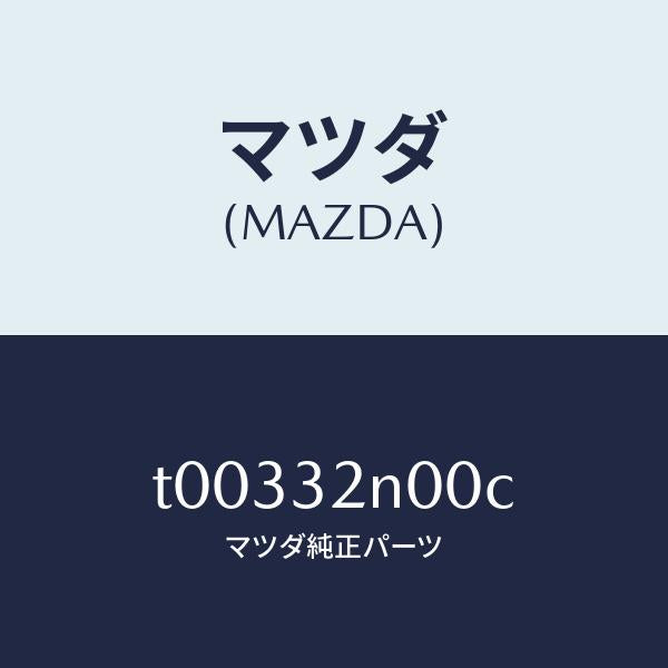 マツダ(MAZDA)コントロールMEC./マツダ純正部品/ハイブリッド関連/T00332N00C(T003-32-N00C)