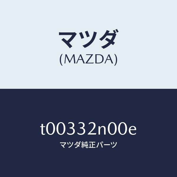 マツダ(MAZDA)コントロールMEC./マツダ純正部品/ハイブリッド関連/T00332N00E(T003-32-N00E)