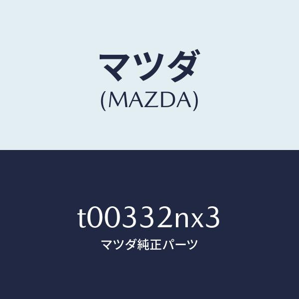 マツダ(MAZDA)リングO/マツダ純正部品/ハイブリッド関連/T00332NX3(T003-32-NX3)