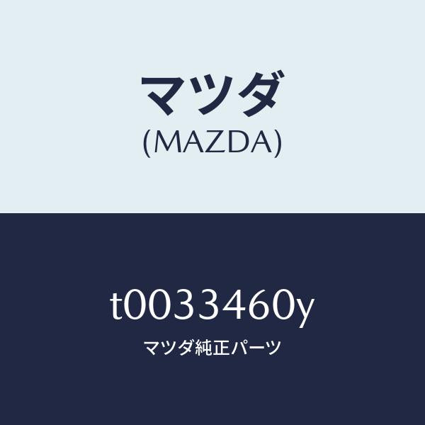 マツダ(MAZDA)カバーアンダー/マツダ純正部品/フロントショック/T0033460Y(T003-34-60Y)