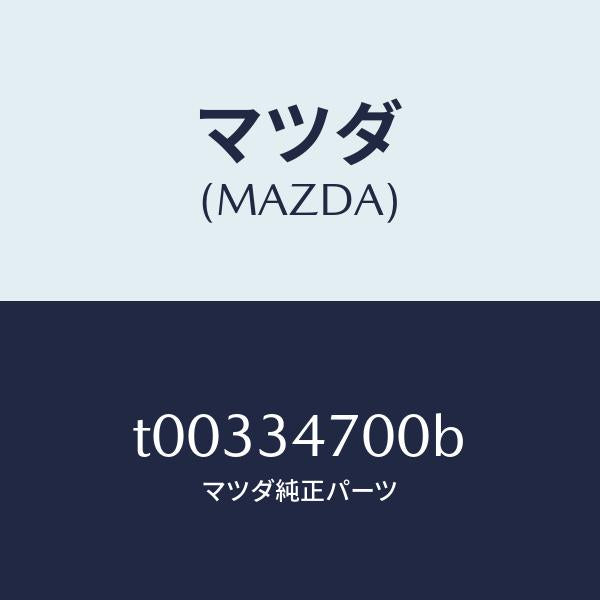 マツダ(MAZDA)ダンパー(R)フロント/マツダ純正部品/フロントショック/T00334700B(T003-34-700B)