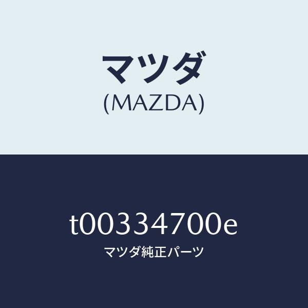 マツダ(MAZDA)ダンパー(R)フロント/マツダ純正部品/フロントショック/T00334700E(T003-34-700E)