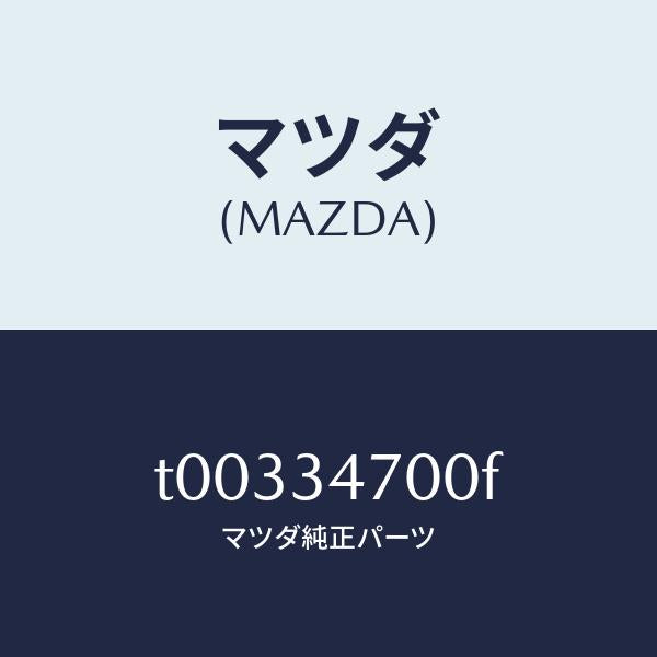 マツダ(MAZDA)ダンパー(R)フロント/マツダ純正部品/フロントショック/T00334700F(T003-34-700F)